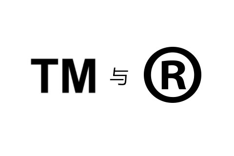 了解商标中的"tm"和"r"有什么区别