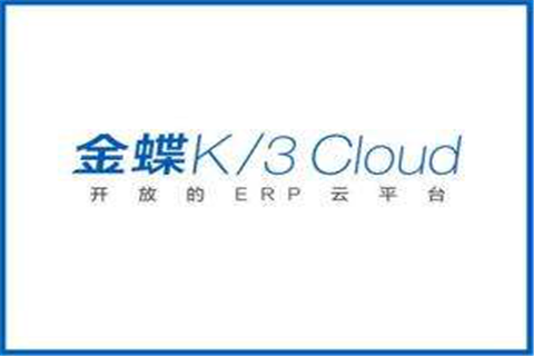 分析金蝶K3 Cloud具备的特性