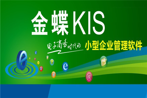 金蝶KIS——企业专业的财务软件